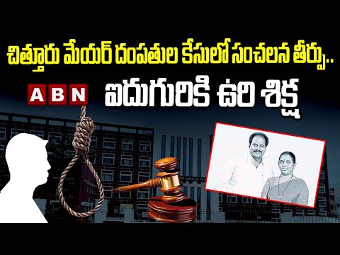 ఐదుగురికి ఉరి శిక్ష| Final verdict in Chittoor Former Mayor couple case | ABN Telugu