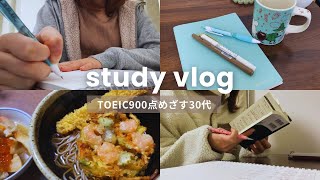 study vlog📚TOEIC900点めざす社会人|年末年始|ゴール設定|英語コンプレックス