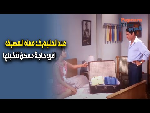 عبد الحليم بيجهز شنطة المصيف و خد اغرب حاجة ممكن عقلك يتخيلها , تفتكروا خد ايه ؟