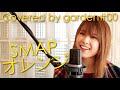 【00'sリバイバルカバー】オレンジ/SMAP(covered by garden#00)