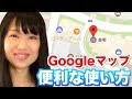 知らなかった！Googleマップの便利な使い方！