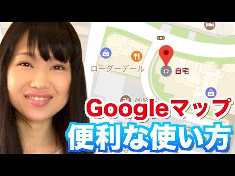 知らなかった！Googleマップの便利な使い方！