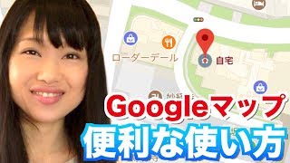 知らなかった！Googleマップの便利な使い方！