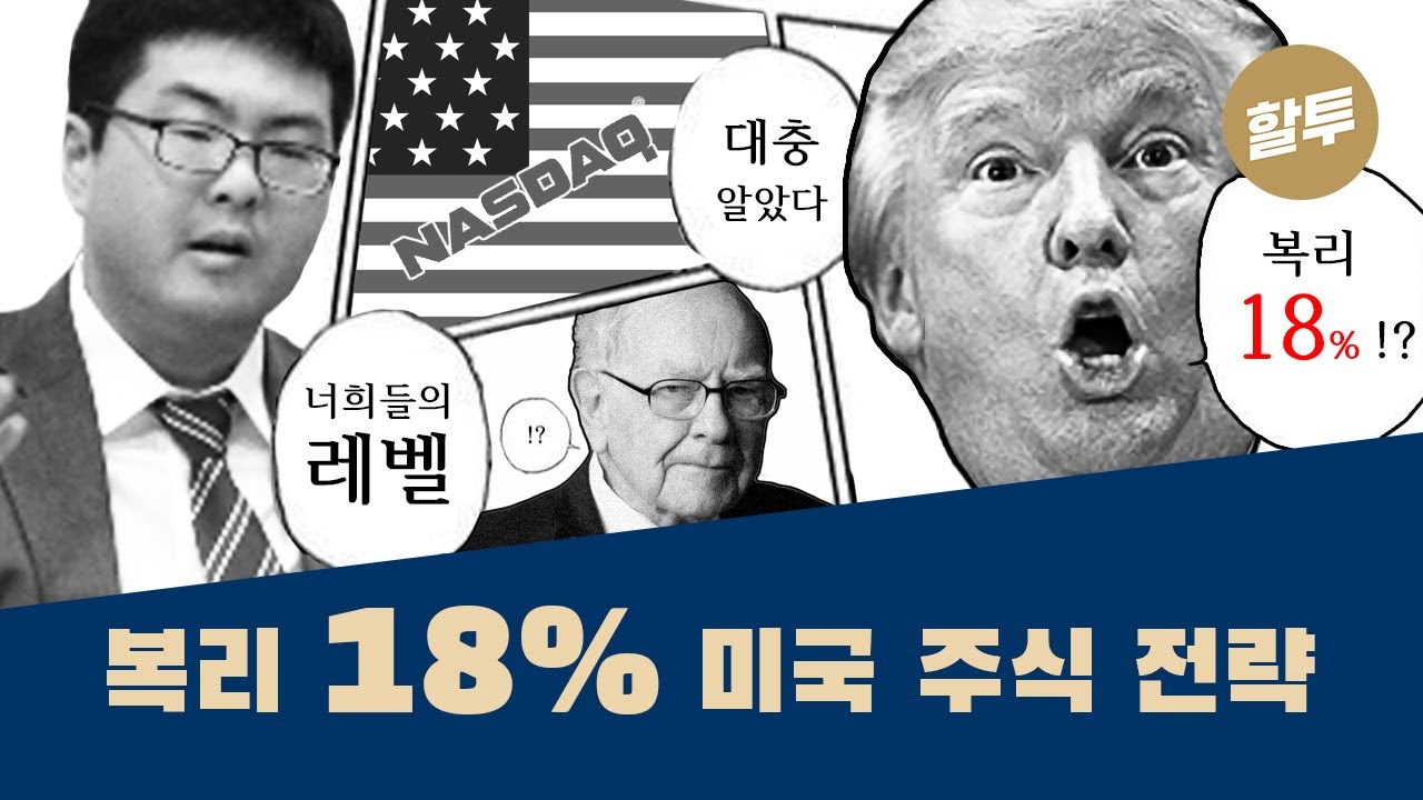 420.  트럼프 코로나 확진보다 놀라운 복리 18% 미국 주식 전략!