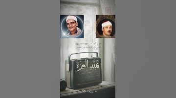 {فلله العزة جميعاً} عبد الباسط عبد الصمد … محمد صديق المنشاوى…سورة فاطر