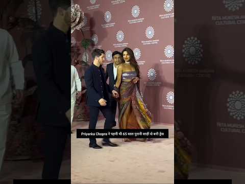 प्रियंका ने पहनी थी 65 साल पुरानी साड़ी | Priyanka Chopra and Nick Jonas | #shorts by Miss Payal