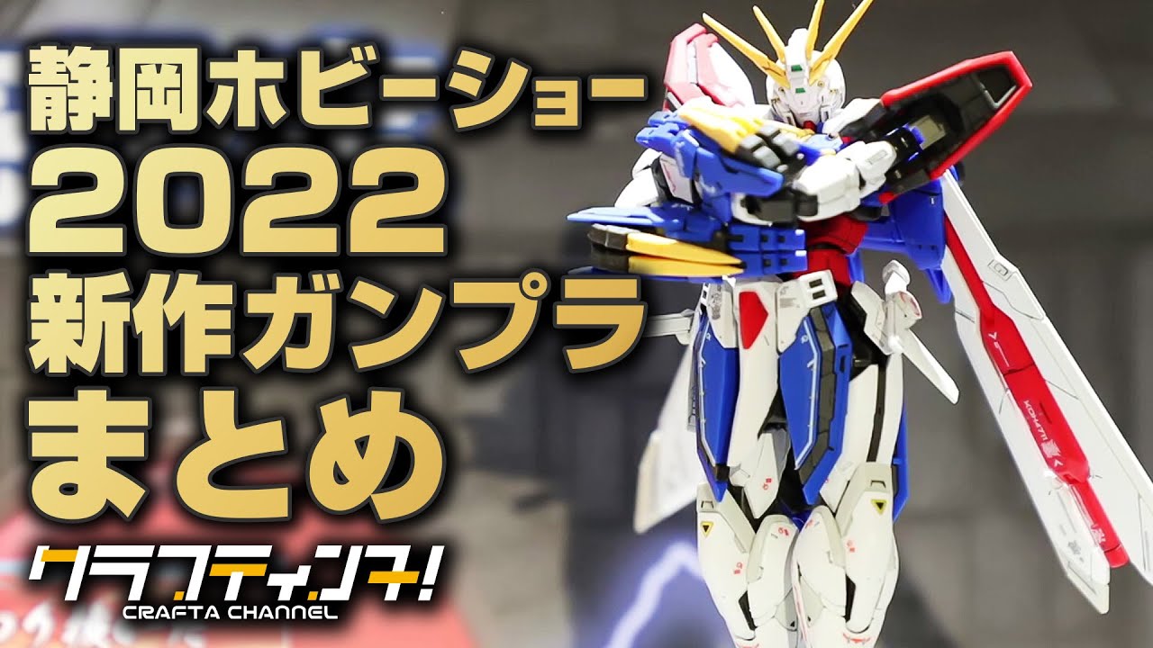 静岡ホビーショー22で発表された新作ガンプラをまとめてみた Youtube