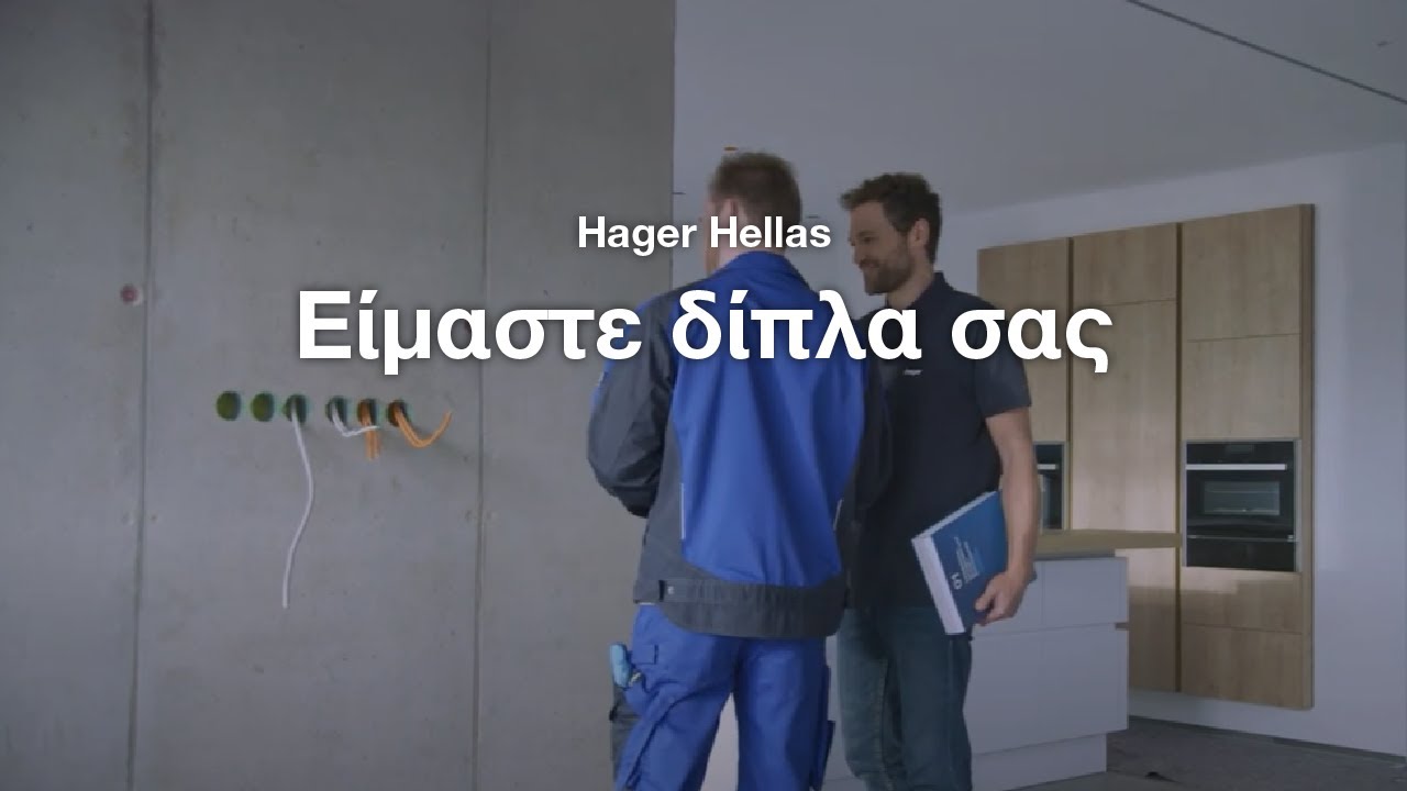 Hager Hellas: Είμαστε δίπλα σας