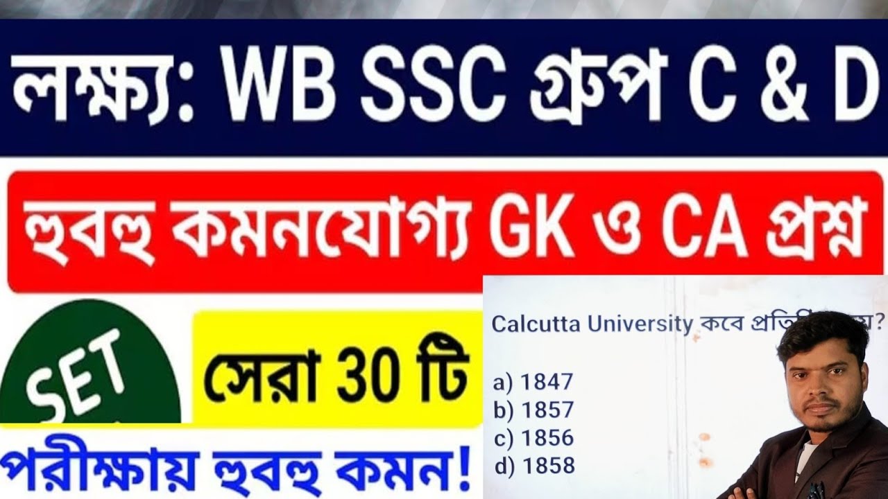 WB SSC GROUP C & D 2026 GK CLASSES I MOCK TEST। Wbsssc c d preparation #wbsscgk 