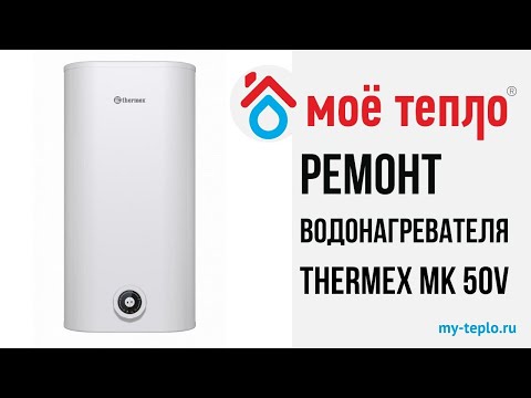 Ремонт водонагревателя Thermex