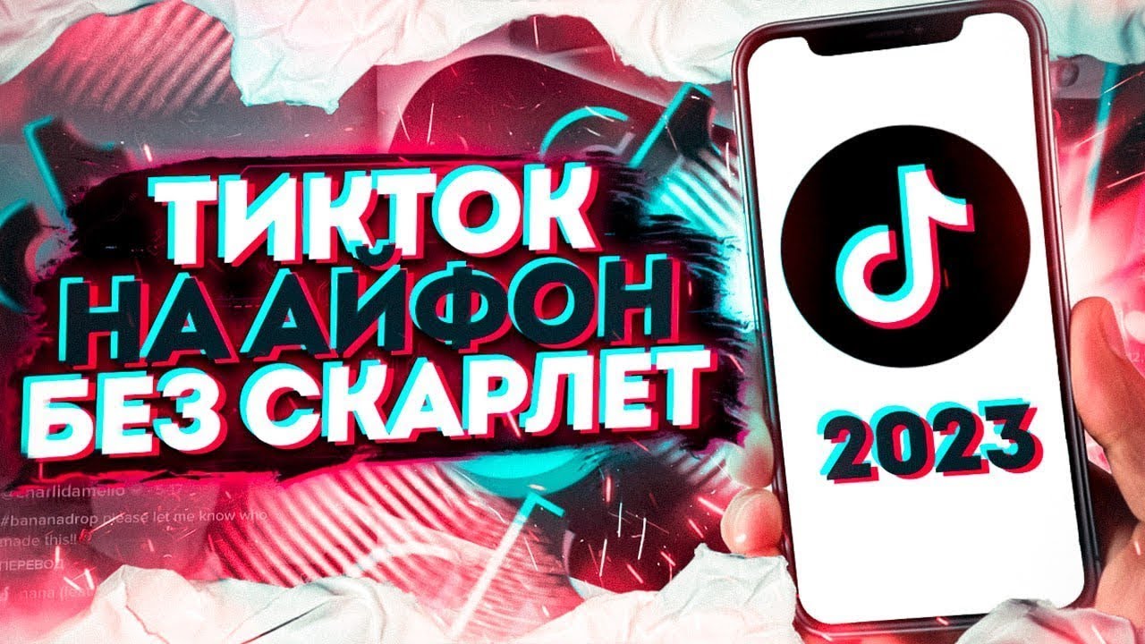 Канал с тик током модом. Мод на тик ток 2023 на айфон. Вылетает тик ток мод на айфон. TIKTOK Mod. Как установить мод ТИКТОК на айфон Скарлет.