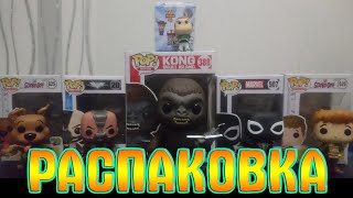 Распаковка редких фигурок Funko Pop Бэйн Шэгги СкубиДу Анти Веном и Конг миник История игрушек