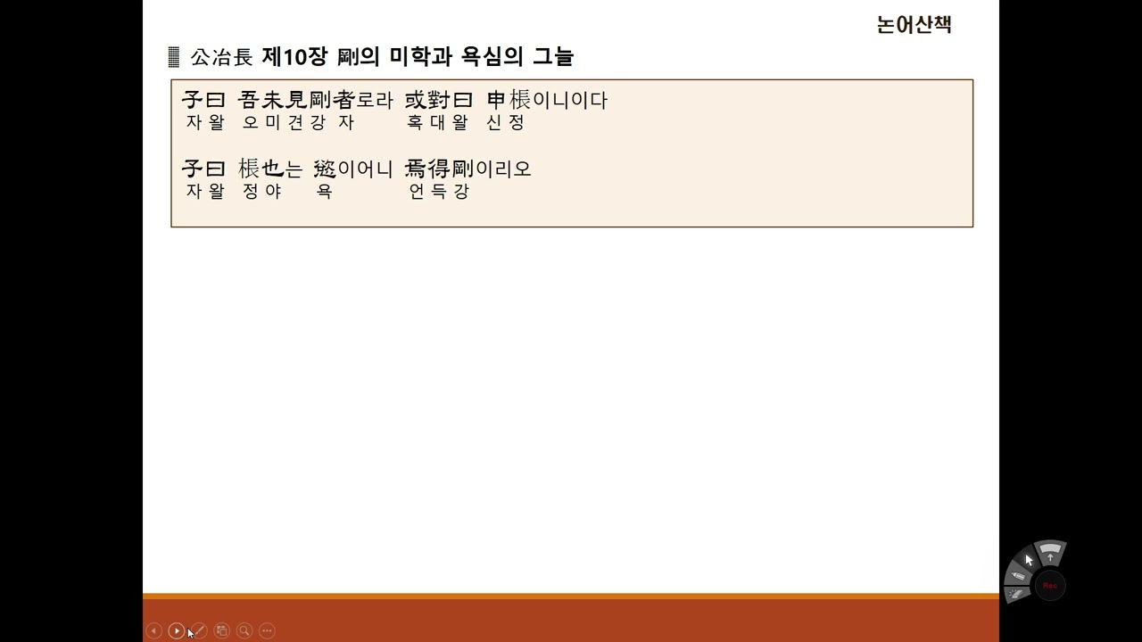 [논어산책] 공야장편 제10장 剛의 미학과 욕심의 그늘