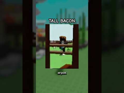 Мистика Tall Bacon в Grow a Garden 🤯 | Фиксай #shorts