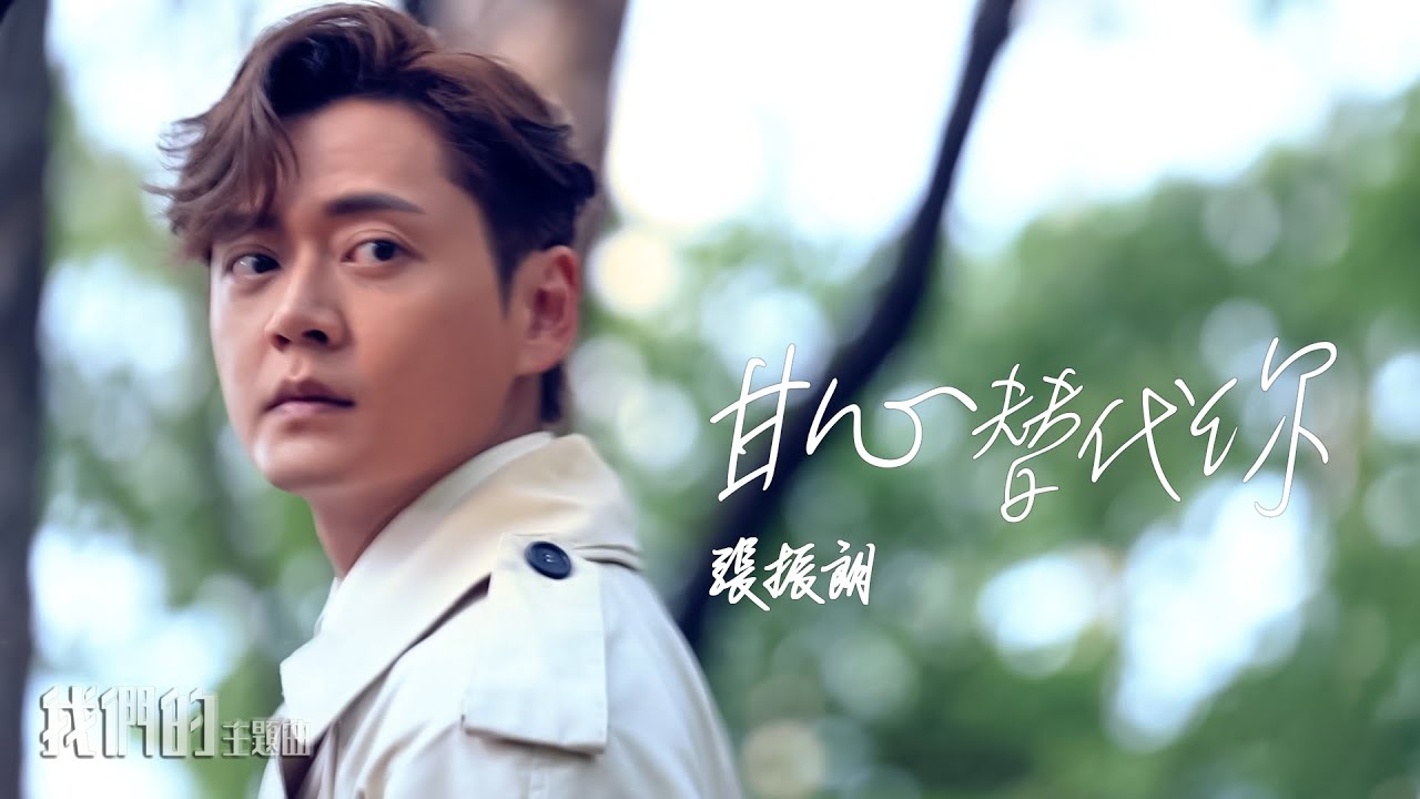 我們的主題曲 ｜張振朗 演唱《 甘心替代你 》｜ 反黑路人甲 ｜插曲