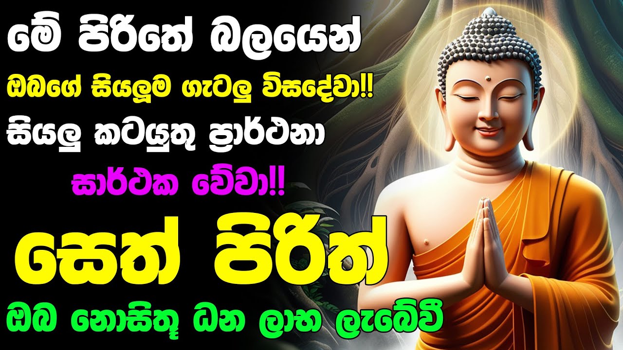 #Seth_Pirith_2025 | Most Powerful chanting Pirith සියලු ලෙඩ රෝග දුක් කරදර දුරු වේවා! යහපතක්ම වේවා!