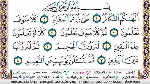 سورة التكاثر ايمن رشدي سويد Surah Al Takathor ayman sweed برواية حفص عن عاصم