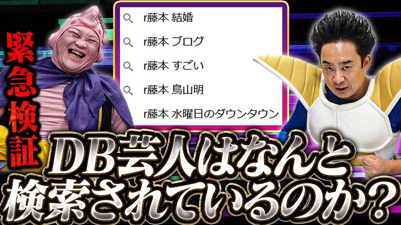 What are people searching for [DB comedian]? [R Fujimoto] - YouTube