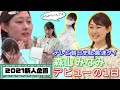 【新人アナ】森山みなみ 史上最速タイデビューの1日