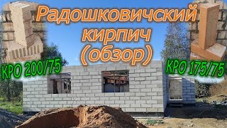 Радошковичский полнотелый рядовой кирпич (обзор и отзыв)