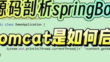 源码剖析springBoot内嵌tomcat是如何启动的？ 介绍springBoot内嵌tomcat启动流程#java #编程 #程序员 #技术分享 #教学
