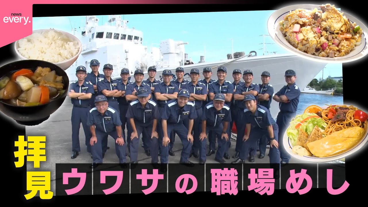 【普段なにを食べている？】拝見！職場めし「海の高速巡視船」『every.特集』