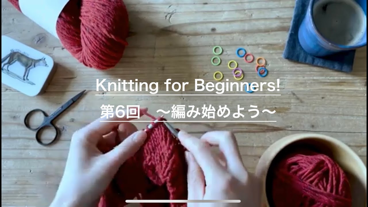 Knitting for Beginners! 6 〜編み始めよう〜 - YouTube