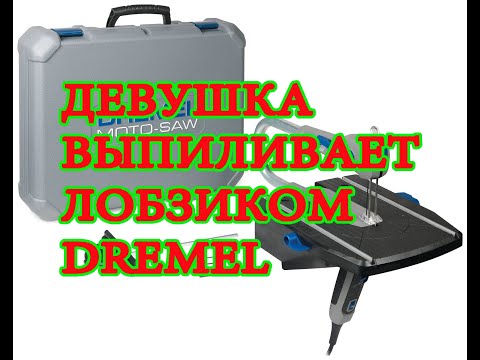Выпиливание лобзиком DREMEL. Инженер Андрей.