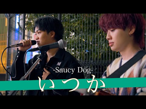 【歌詞付】天性のボイスコントロールで楽々と歌いこなす路上No.1シンガー いつか / Saucy Dog【新宿路上ライブ-22.11.3】by YouNique