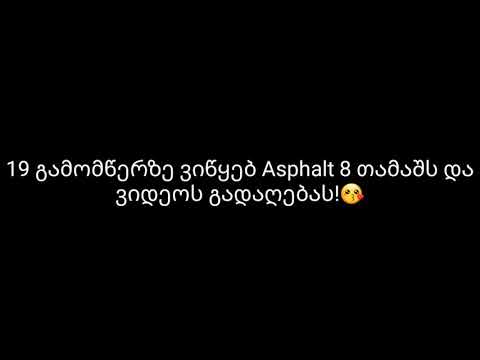 Asphalt 8 თუ გინდათ გამოიწერეთ არხი!