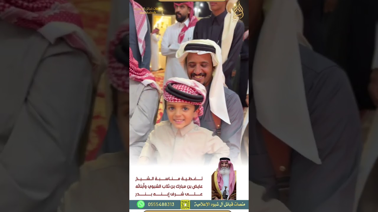 مناسبة الشيخ/ عايض بن مبارك بن  ثلاب الشبوي على شرف ابنه بندر || 1447/6/13هـ
