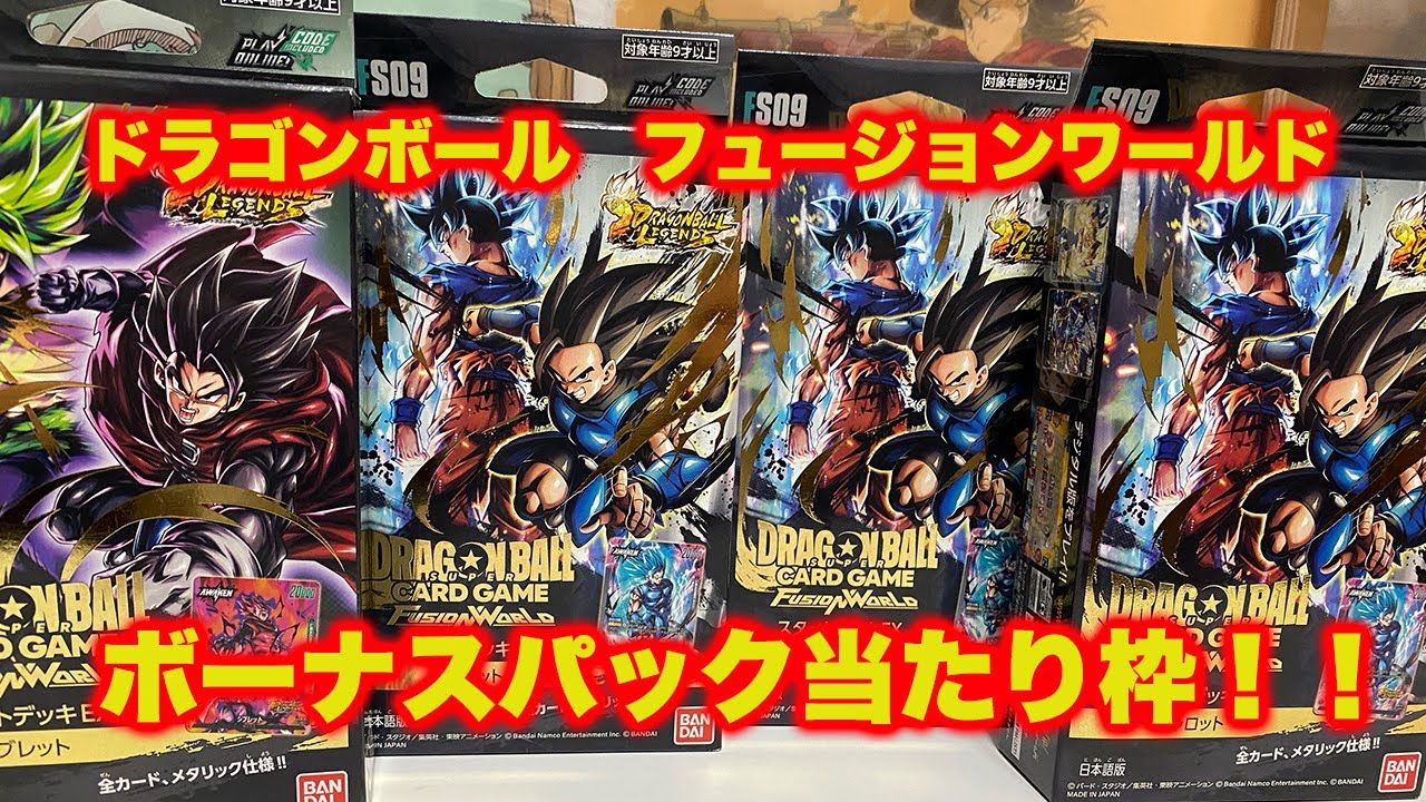 おめえの出番だぞ！〇〇】ドラゴンボールフュージョンワールド 