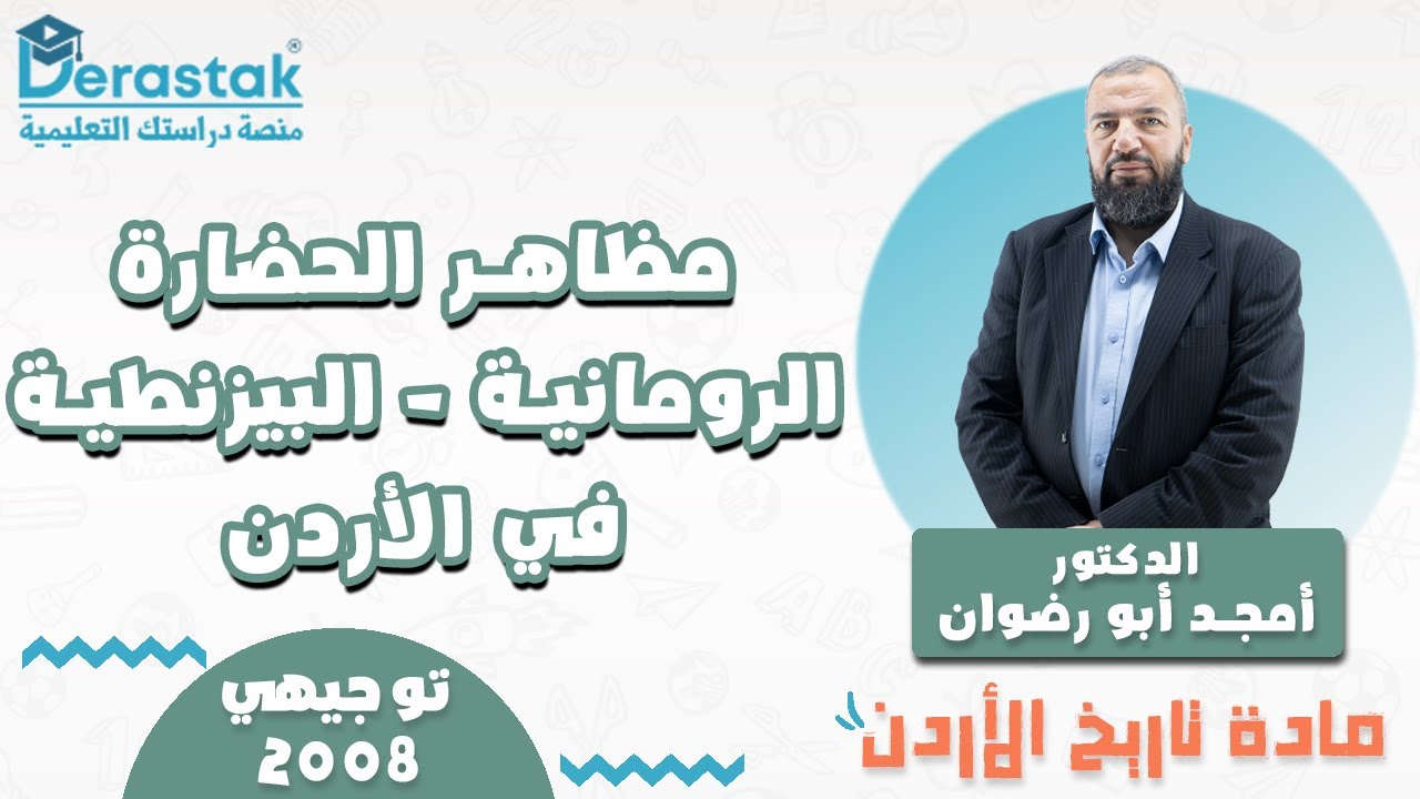 مظاهر الحضارة الرومانية  - البيزنطية في الأردن || تاريخ الأردن || توجيهي 2008 || د.أمجد أبو رضوان