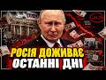 Москва за крок до ДЕФОЛТУ! Росія ДОЖИВАЄ ОСТАННІ ДНІ: Путін ДОВОЮВАВСЯ, економіці - ХАНА