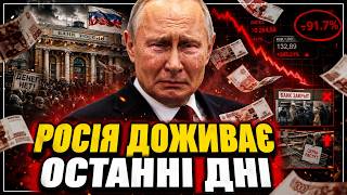 Москва за крок до ДЕФОЛТУ! Росія ДОЖИВАЄ ОСТАННІ ДНІ: Путін ДОВОЮВАВСЯ, економіці - ХАНА