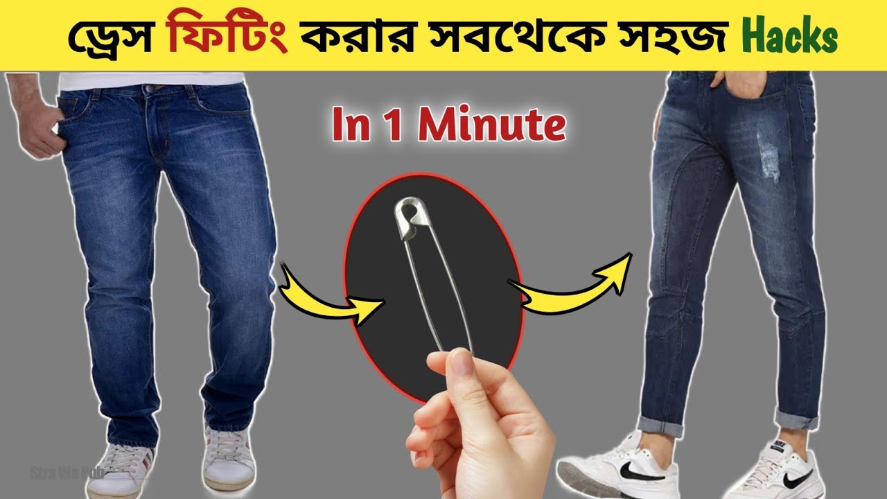 জামাকাপড় সহজে Stylish বানিয়ে ফেলুন । Clothing fitting Hacks and Tips ।fashion tips for boys ।