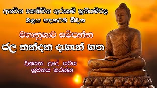 ජල නන්දන දැහැන් හත | jala nandana dahan hatha #sethpirith