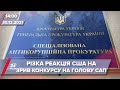 Реакція США на зрив конкурсу САП | На цю хвилину