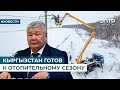 КЫРГЫЗСТАН ГОТОВ К ОТОПИТЕЛЬНОМУ СЕЗОНУ