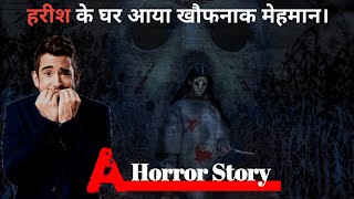 हरीश के घर आया खौफनाक मेहमान। Horror story video in hindi tgs story