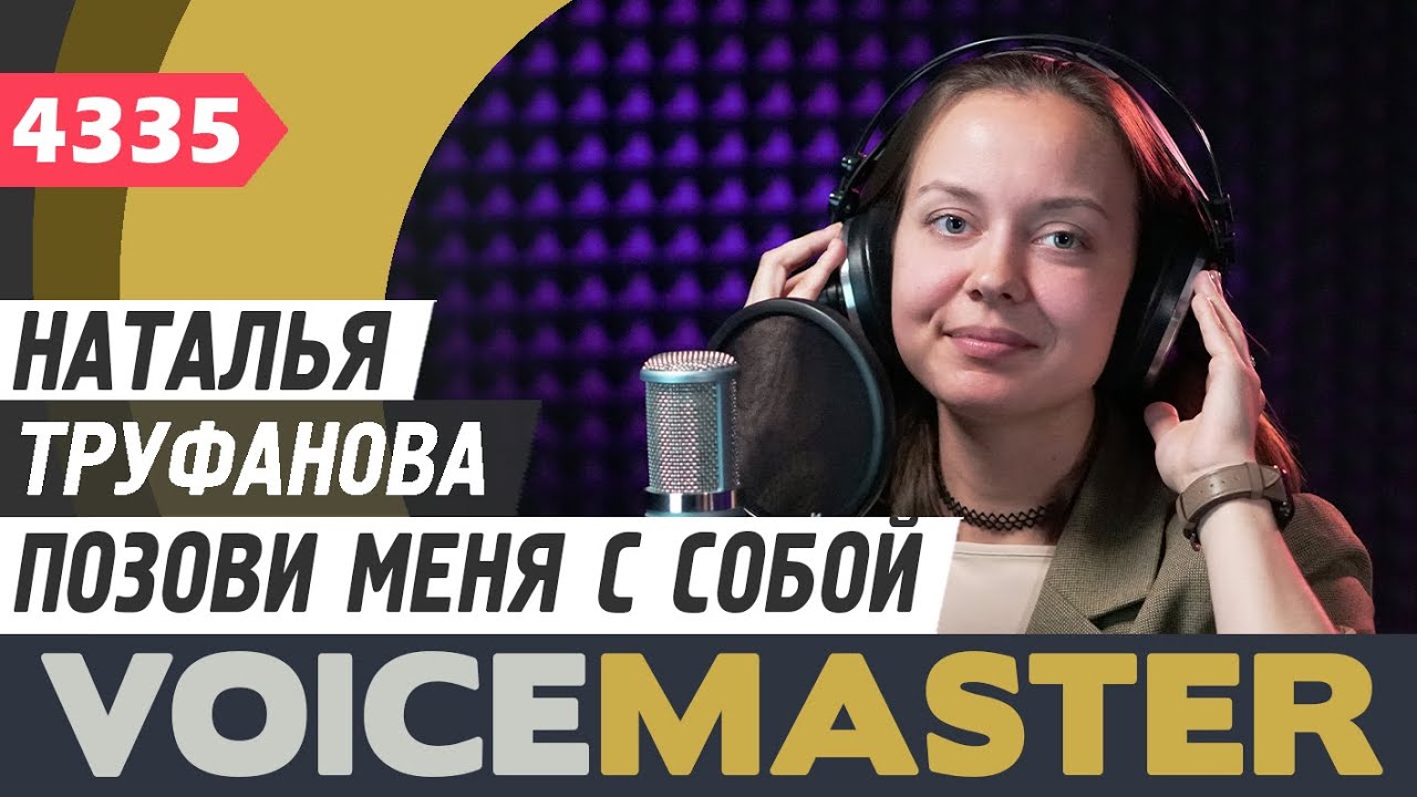 Наталья Труфанова - Позови меня с собой (муз. и сл. - Татьяна Снежина ...