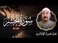 من أجمل التلاوات للشيخ محمد محمود الطبلاوي سورة الحشر بث مباشر من أجمل التلاوات للشيخ محمد محمود الطبلاوي سورة الحشر بث مباشر