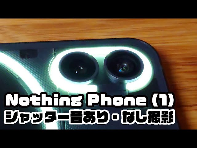 Nothing Phone (1)」のシャッター音なし撮影＆シャッター音あり