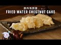 Fried Water Chestnut Cake (aka. Fried Ma Tai Lo) Recipe (酥炸馬蹄露) with Papa Fung