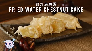 Fried Water Chestnut Cake (aka. Fried Ma Tai Lo) Recipe (酥炸馬蹄露) with Papa Fung