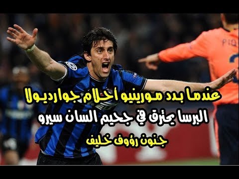 ملخص مباراة انتر ميلان وبرشلونة 3 1 ذهاب نصف نهائي الابطال 2010 تعليق رؤوف خليف 