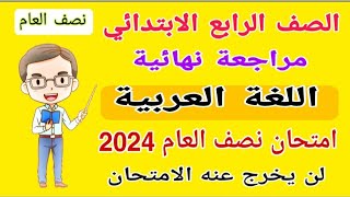 مراجعة نهائية لغة عربية الصف الرابع الابتدائي امتحان نصف العام الترم الاول 2024