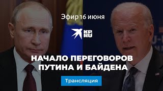 Начало переговоров Путина и Байдена 16 июня 2021 года: прямая трансляция