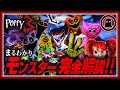 【ポピープレイタイムチャプター3】21分でまるわかり！モンスター全8体完全解説まとめ＆考察