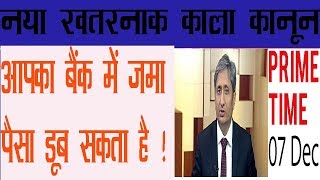 Prime Time Ravish Kumar  , FRDI Bill 2017 आपकी बैंको की बचत को लेकर नया बिल , 7 December 2017